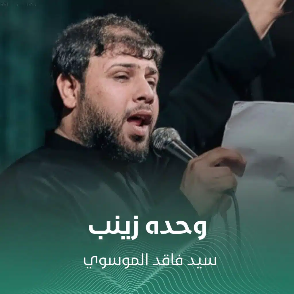 وحده زينب