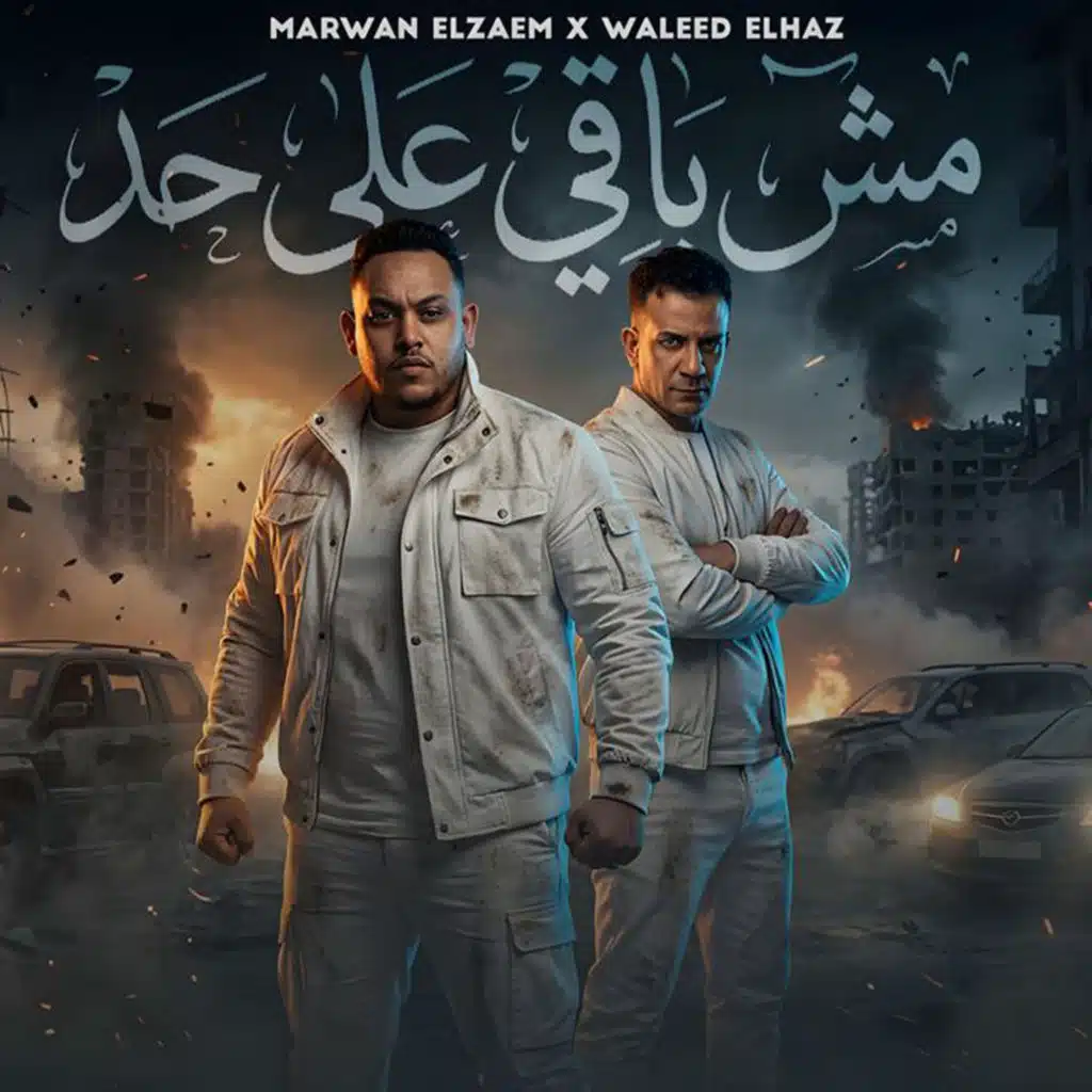 وليد الحظ ومروان الزعيم