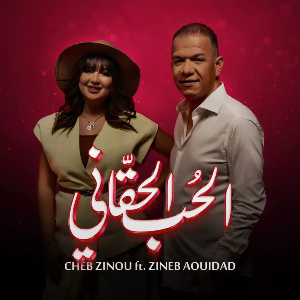 الحب الحقاني