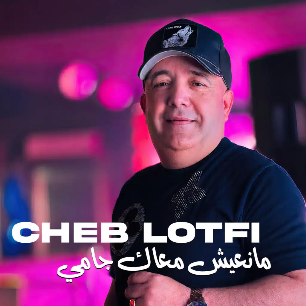 مانعيش معاك جامي