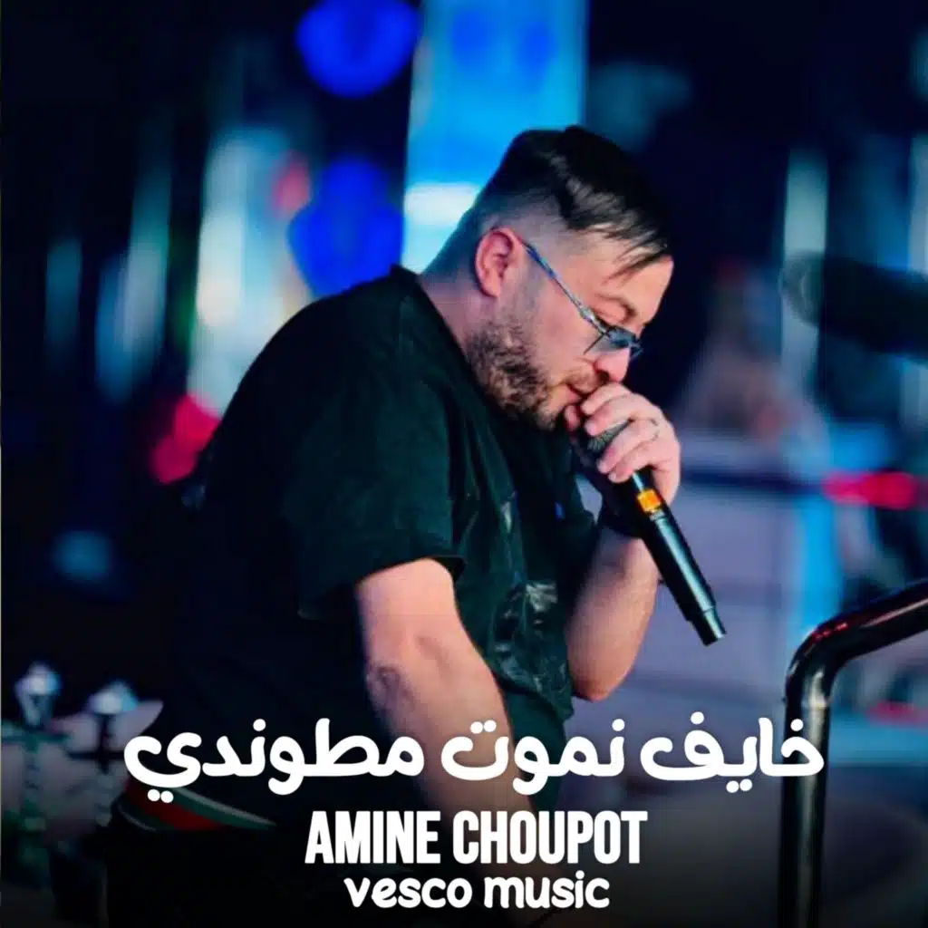 Amine Choupot