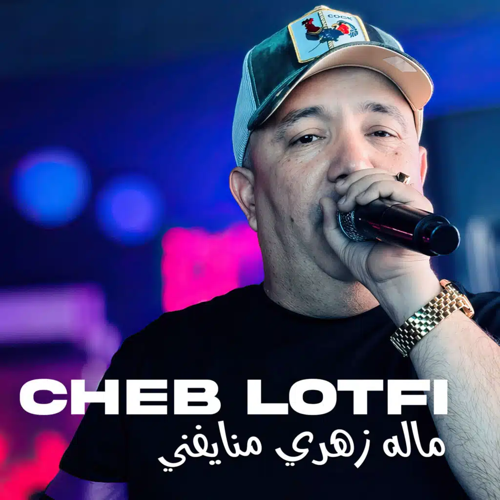 ماله زهري منايفني