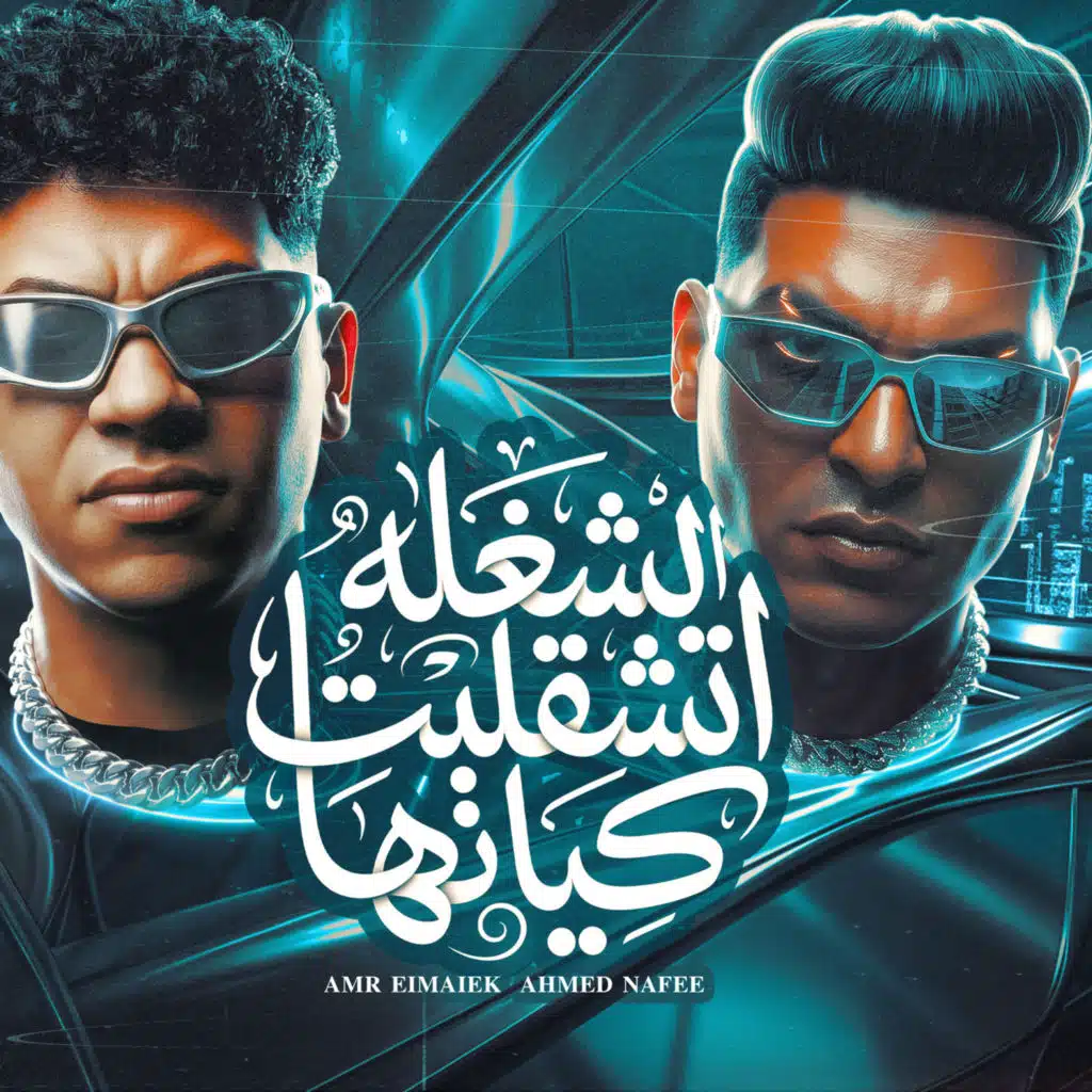 عمرو الملك واحمد نافع