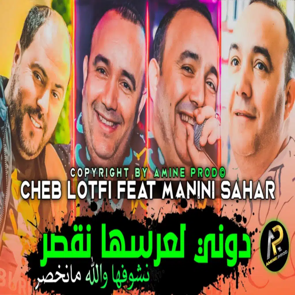 دوني لعرسها نڨصر نشوفها والله مانخصر