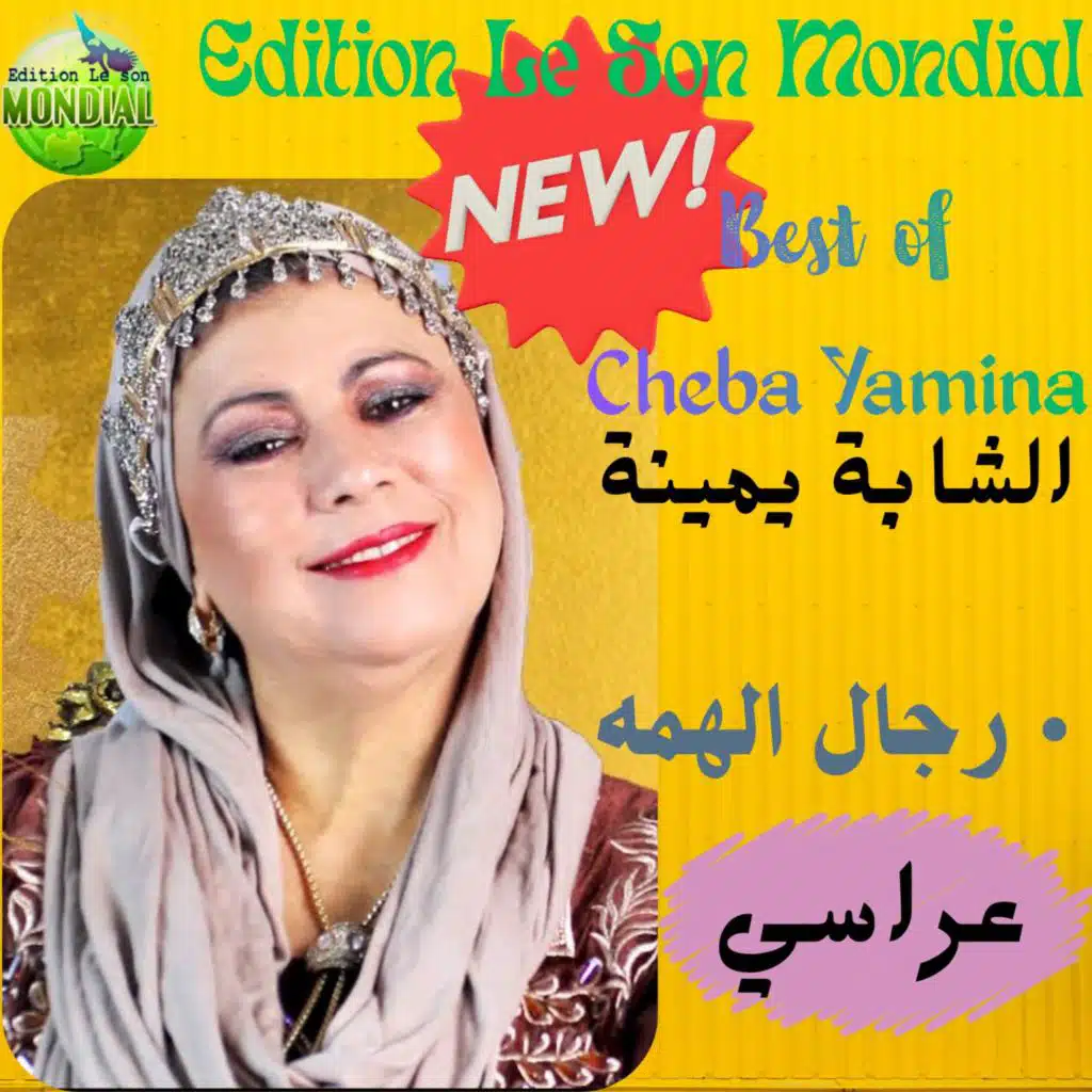 يمينة
