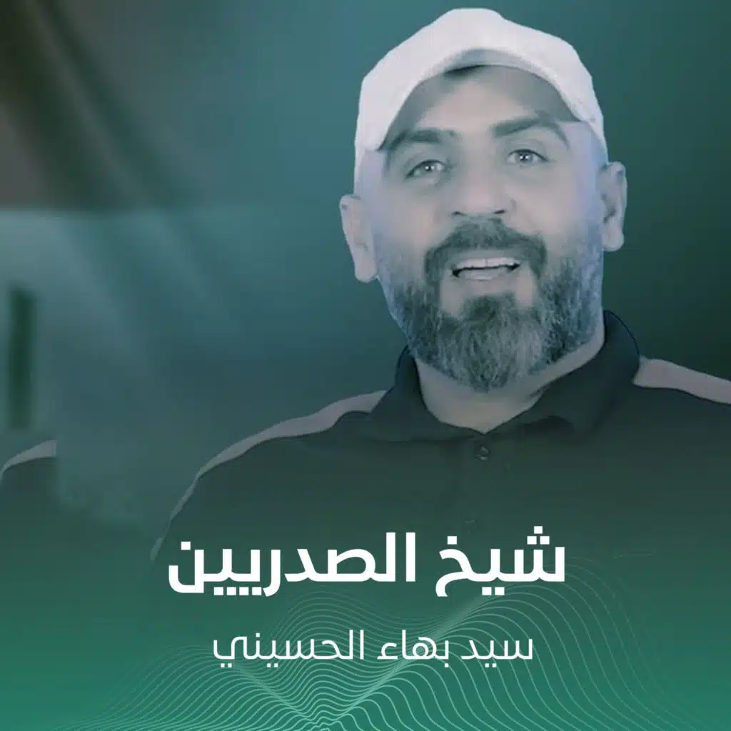 شيخ الصدريين
