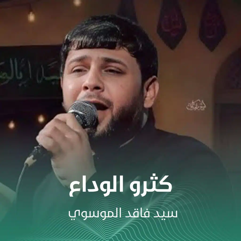 كثرو الوداع