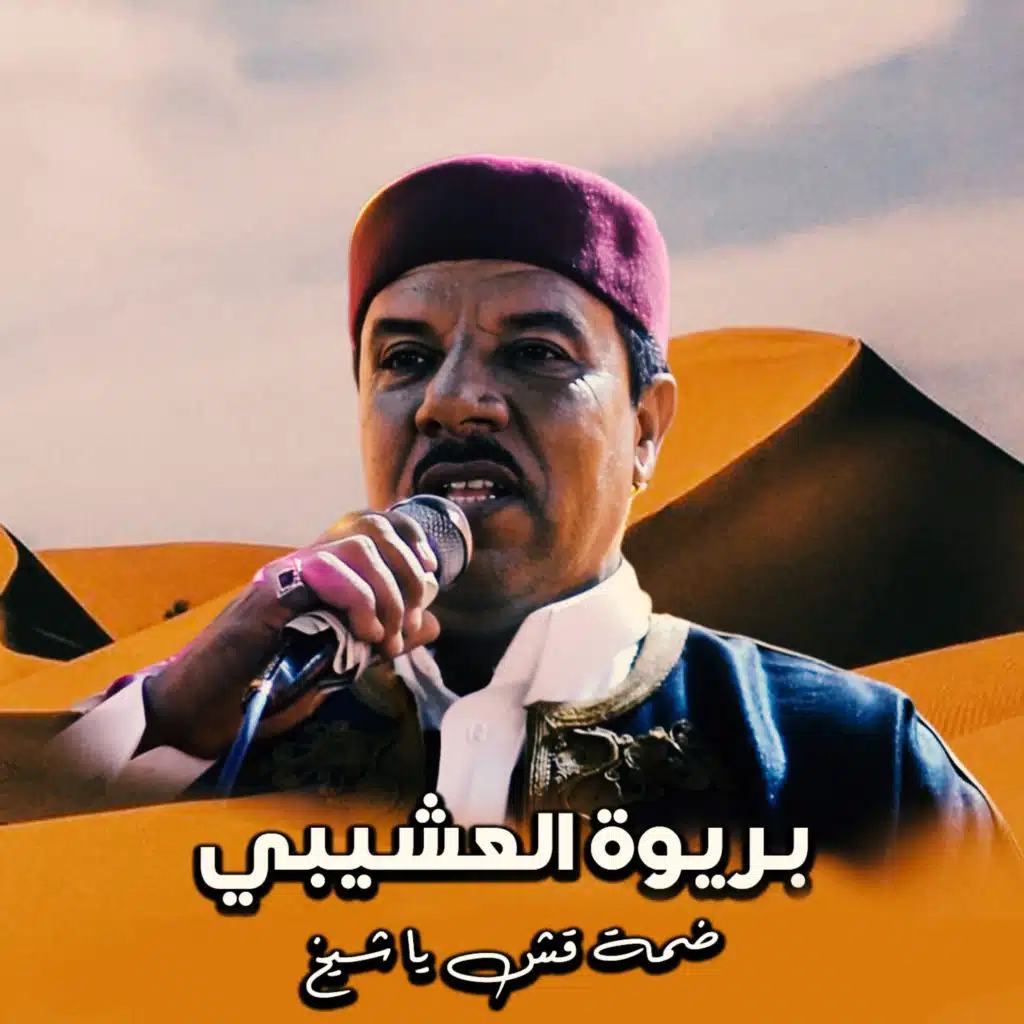 بريوة لعشيبى