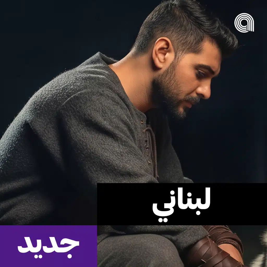 لبناني جديد