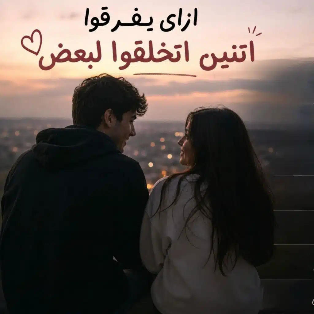 ازاى يفرقوا اتنين اتخلقوا لبعض