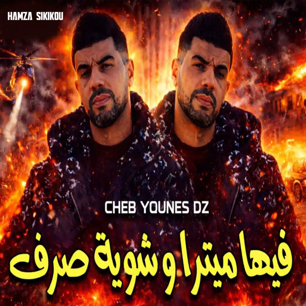 فيها ميترا و شوية صرف