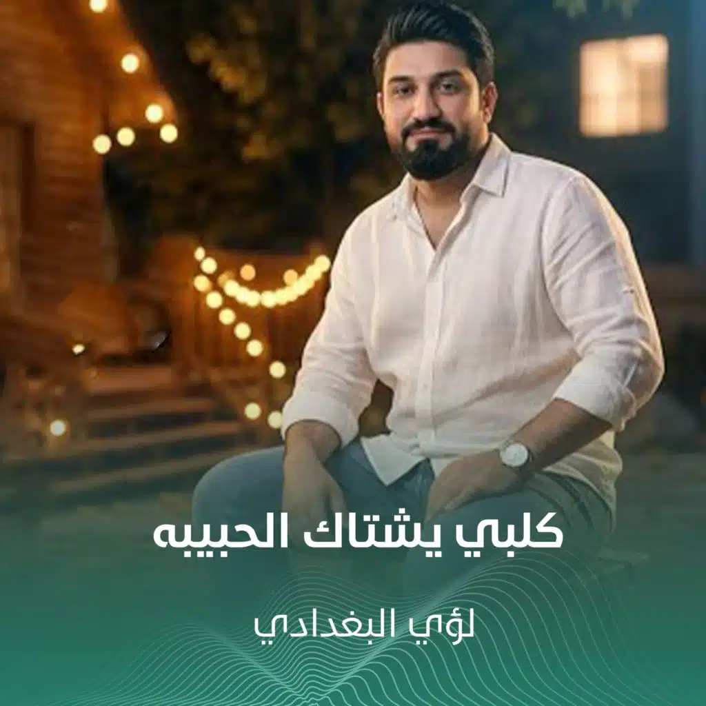 لؤي البغدادي