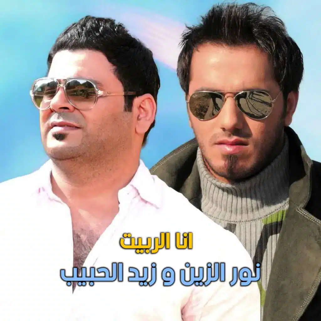 انا الربيت (مع زيد الحبيب)