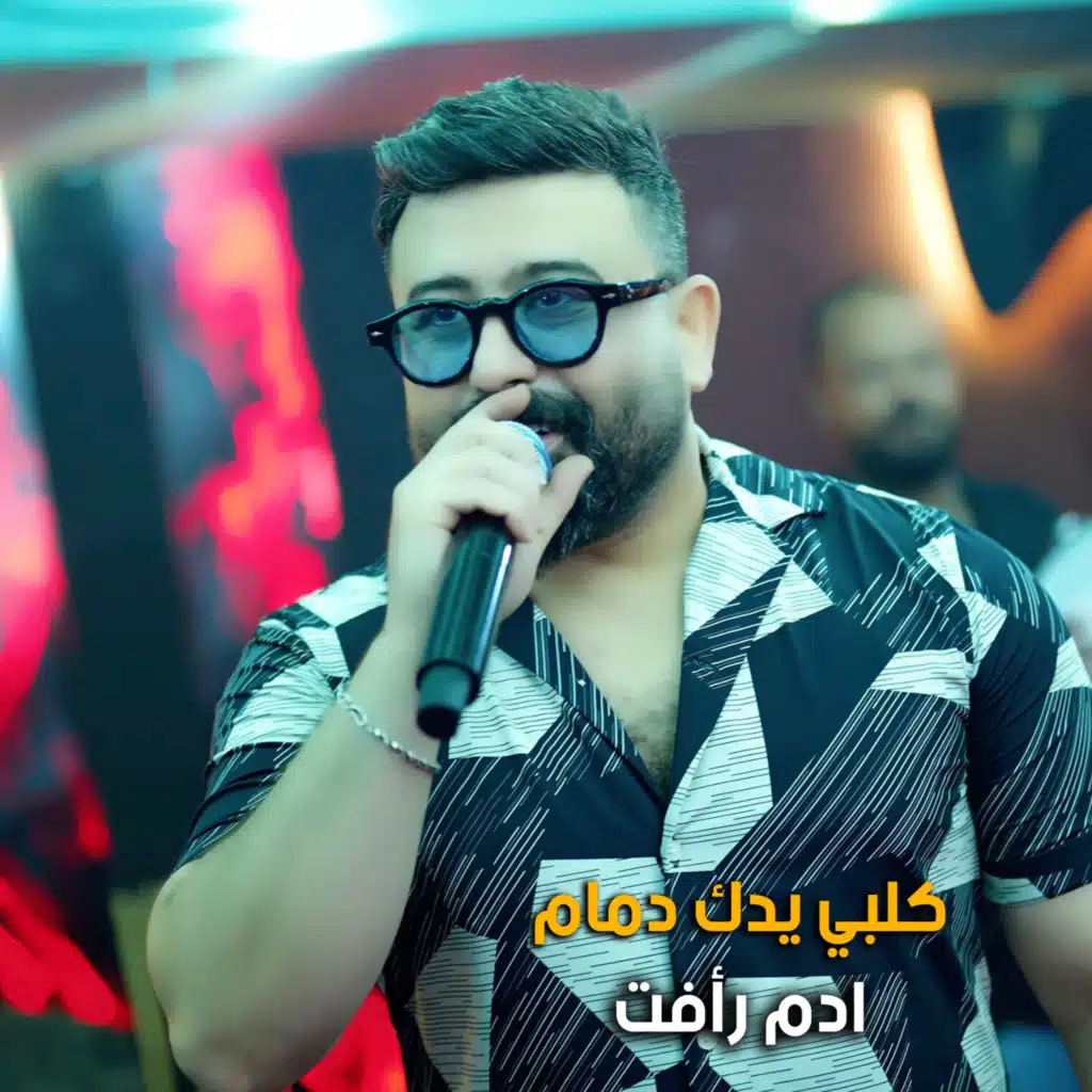 كلبي يدك دمام