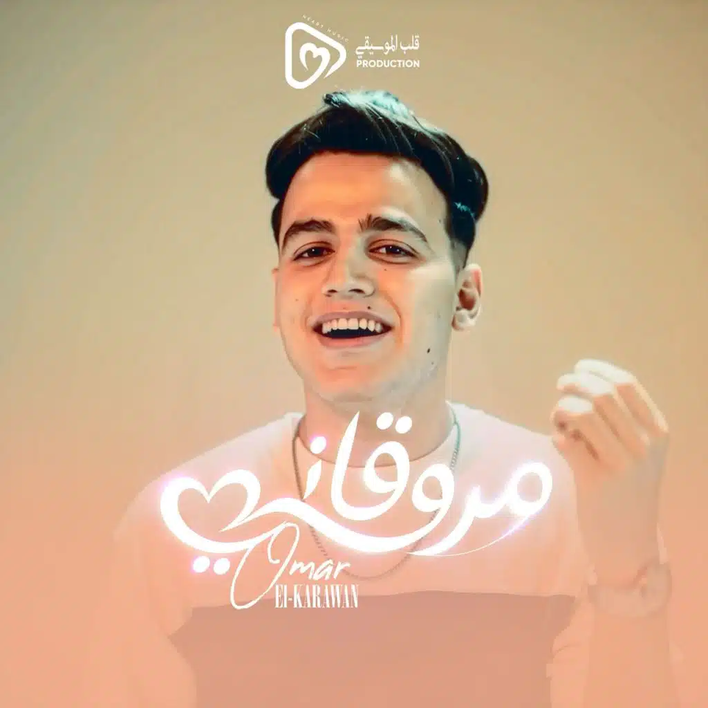 عمر الكروان