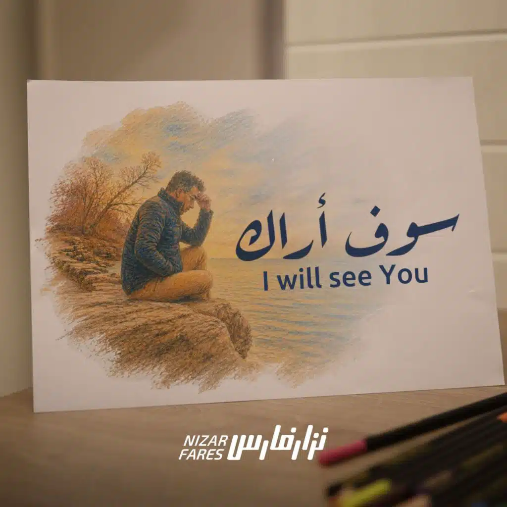 سوف أراك