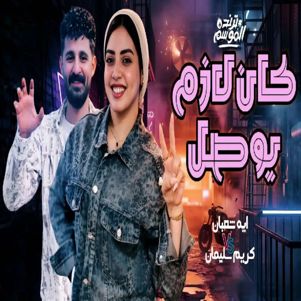 كان لازم يوصل