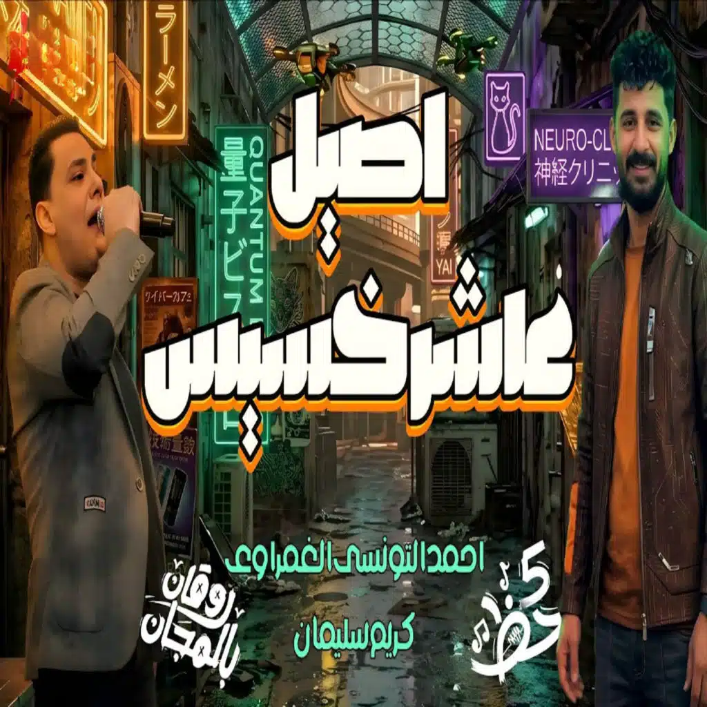 اصيل عاشر خسيس