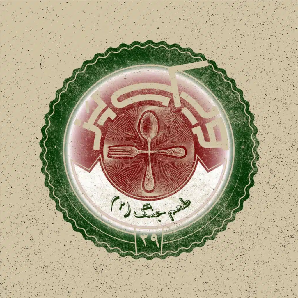 اپیزود ۳۹+ (طعم جنگ ۲)