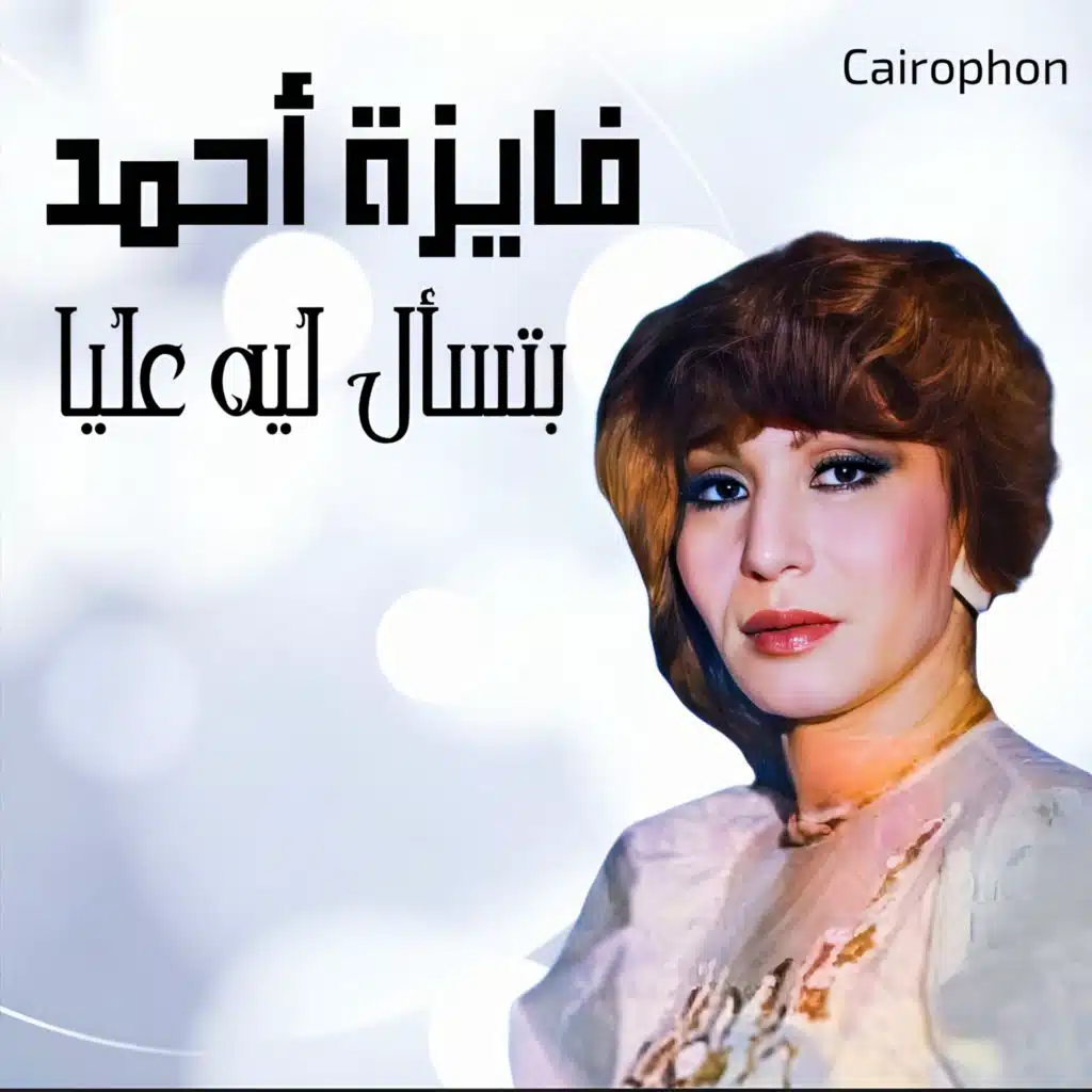 Bites2al Leh 3alaya