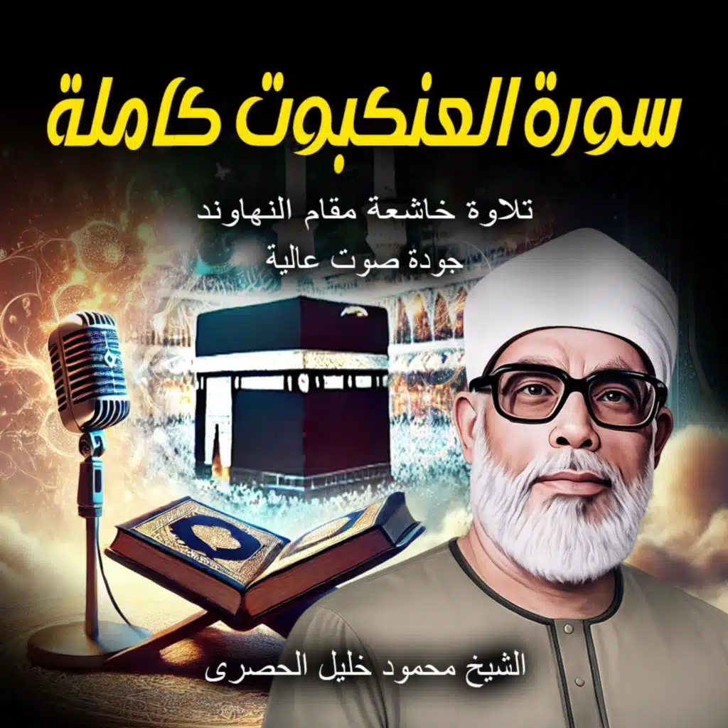 سورة العنكبوت | الشيخ محمود خليل الحصري HD | تلاوة خاشعة مؤثرة بمقام النهاوند | Al-Husary Quran Recitation
