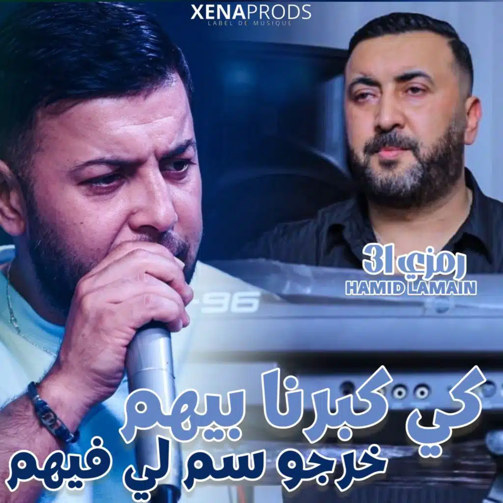 31- الشاب رمزي