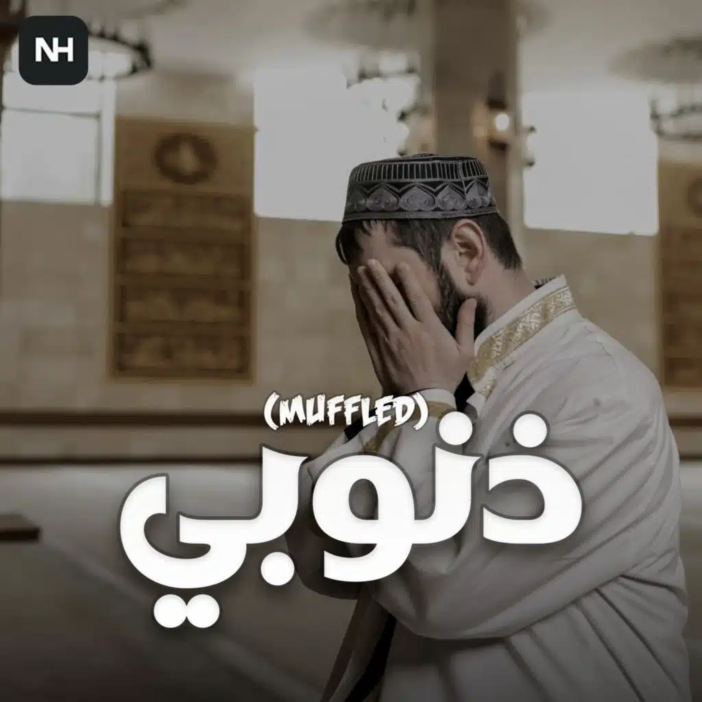 ذنوبي (النسخة المبطئة - Muffled)  (Nasheed harmony Remix)