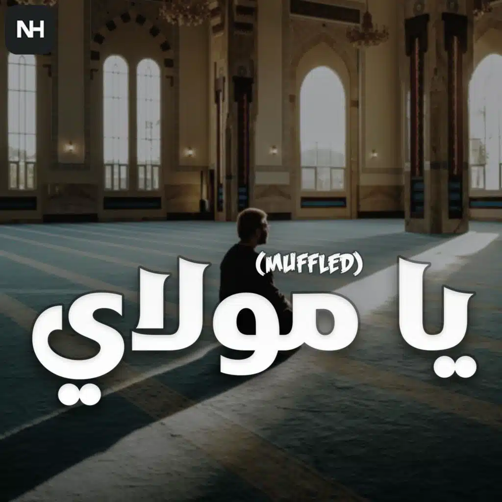 يا مولاي (النسخة المبطئة - Muffled) (Nasheed harmony Remix)