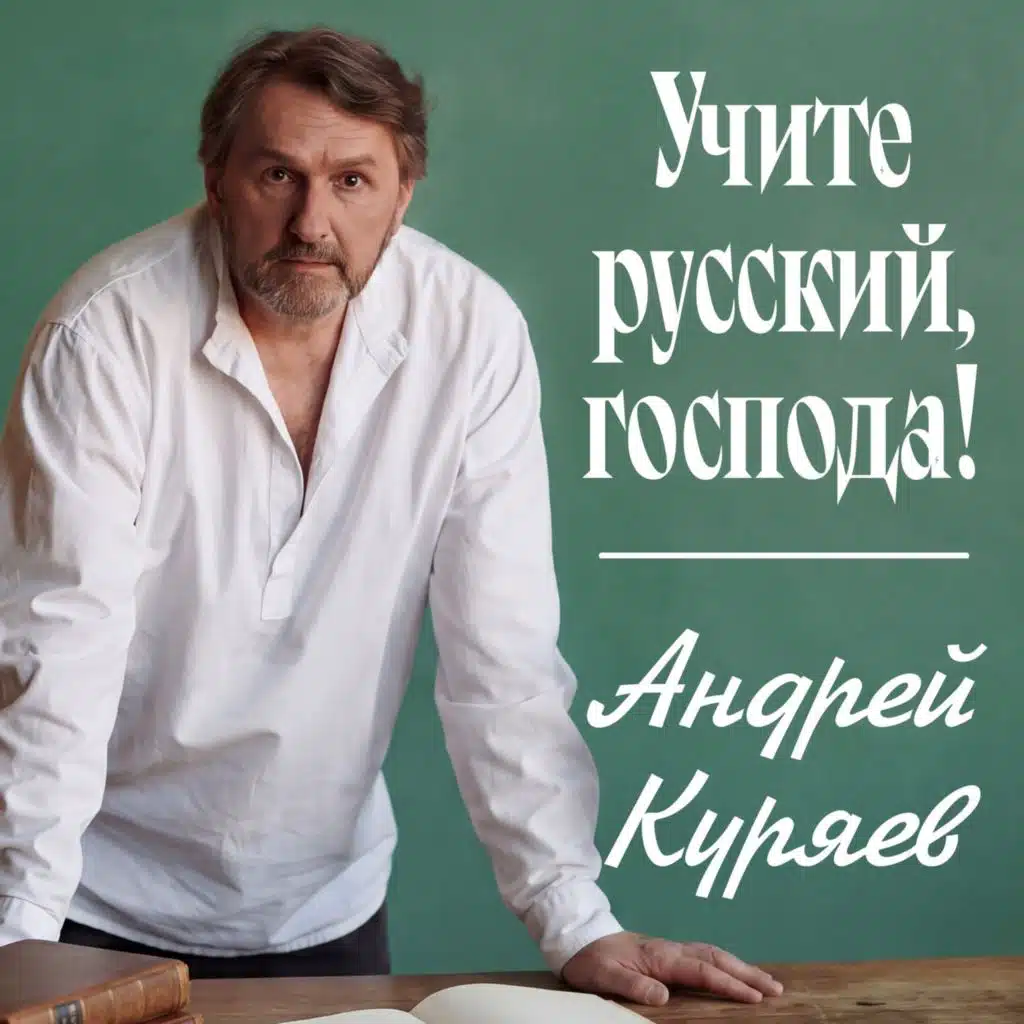 Андрей Куряев
