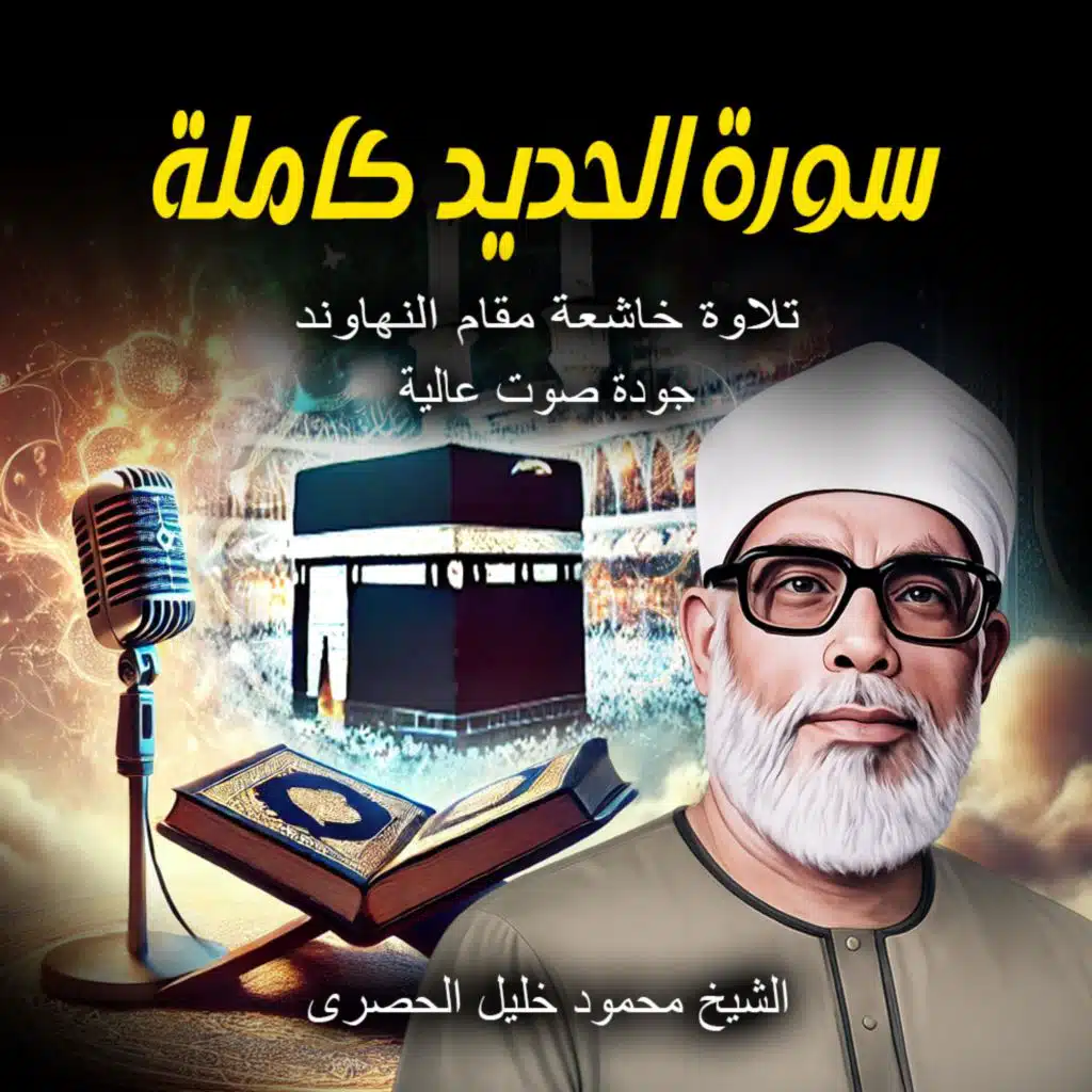 سورة الحديد | الشيخ محمود خليل الحصري HD | تلاوة خاشعة مؤثرة بمقام النهاوند | Al-Husary Quran Recitation