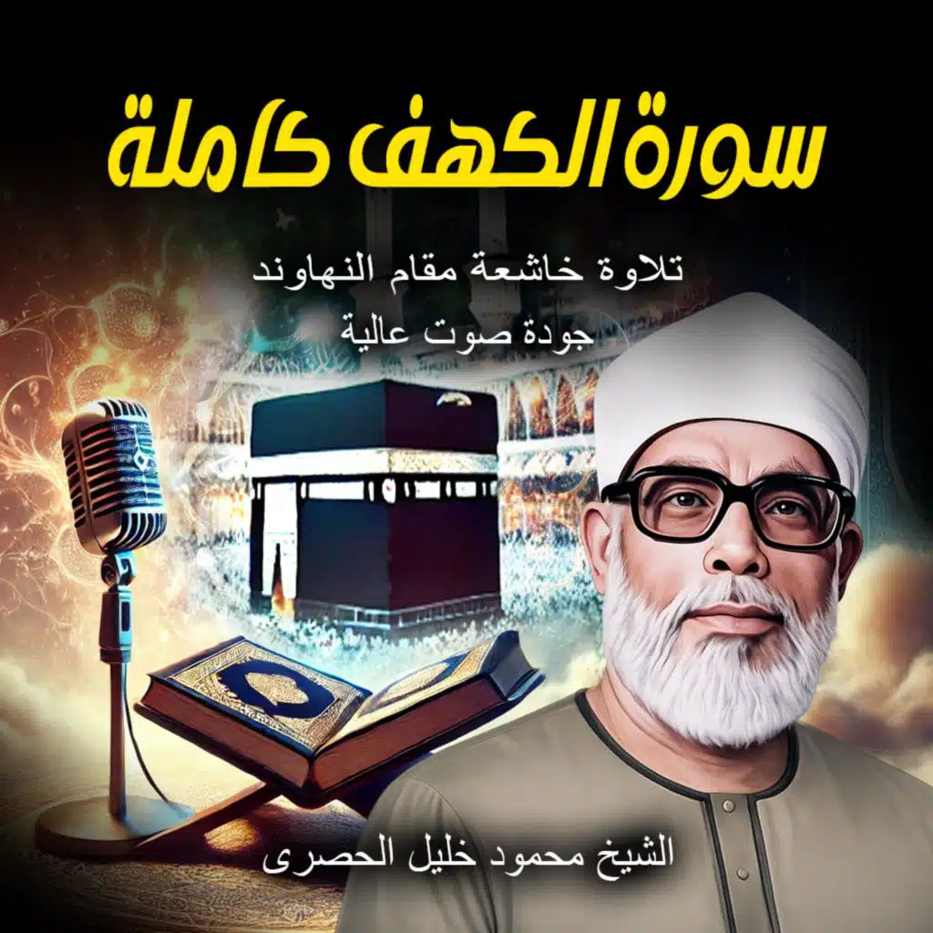 سورة الكهف | الشيخ محمود خليل الحصري HD | تلاوة خاشعة مؤثرة بمقام النهاوند | Al-Husary Quran Recitation
