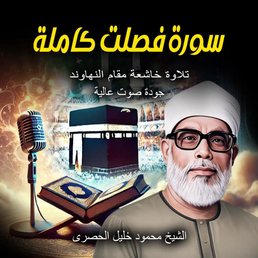 سورة فصلت | الشيخ محمود خليل الحصري HD | تلاوة خاشعة مؤثرة بمقام النهاوند | Al-Husary Quran Recitation