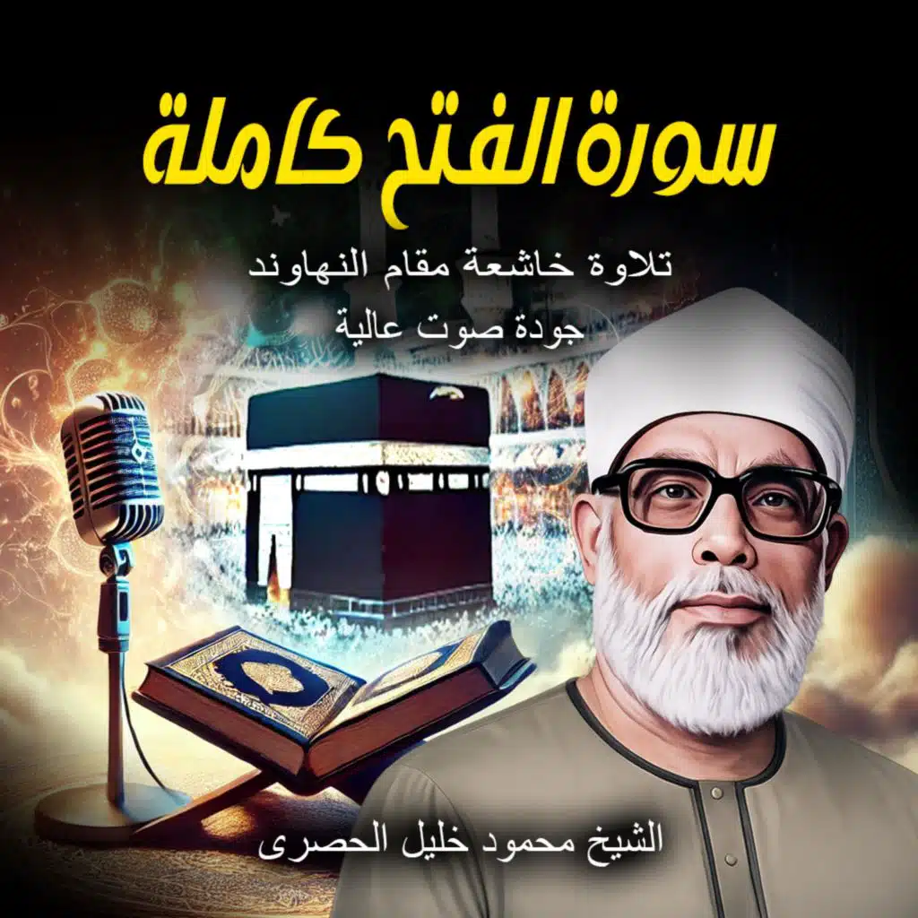سورة الفتح | الشيخ محمود خليل الحصري HD | تلاوة خاشعة مؤثرة بمقام النهاوند | Al-Husary Quran Recitation