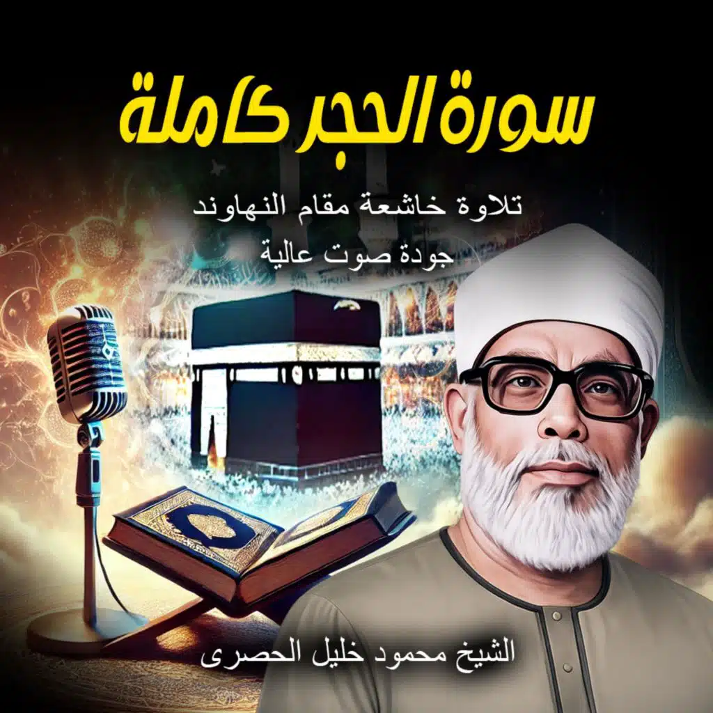 الشيخ محمود خليل الحصرى