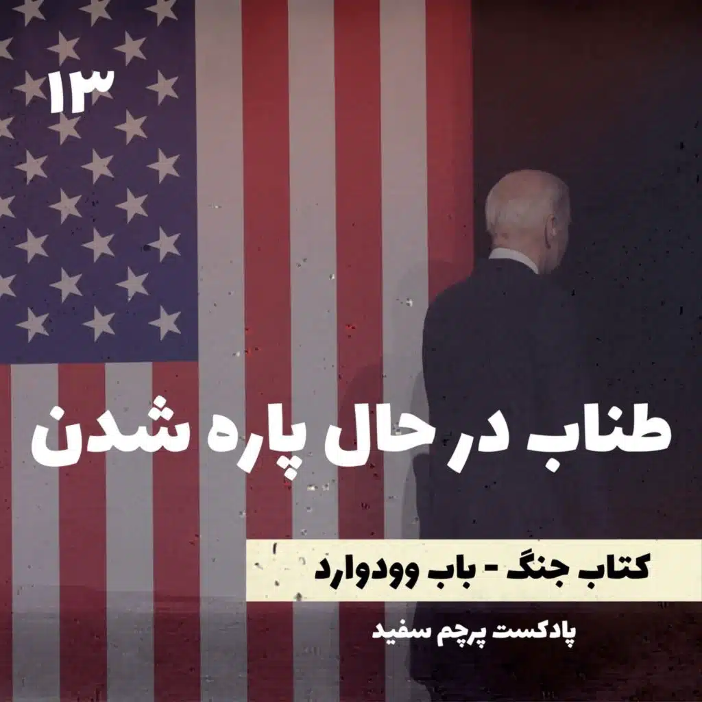 طناب در حال پاره شدن - کتاب جنگ نوشته باب وودوارد - قسمت ۱۳