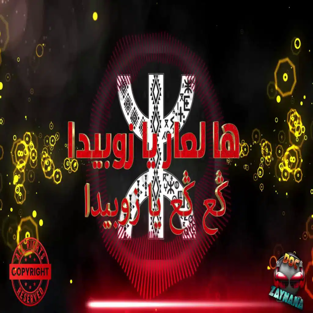 ha l3ar ya zoubida(Ga3 ga3 ya zoubibida) slowed