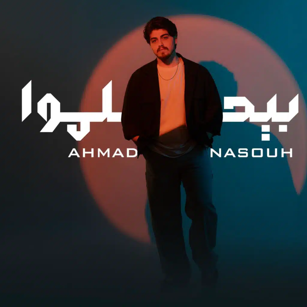 بيحلموا - Be7lamo