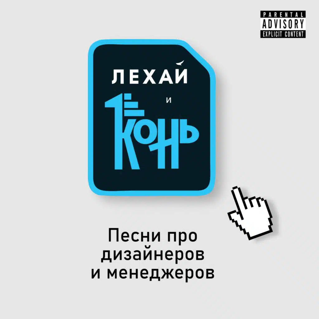 Песни про дизайнеров и менеджеров