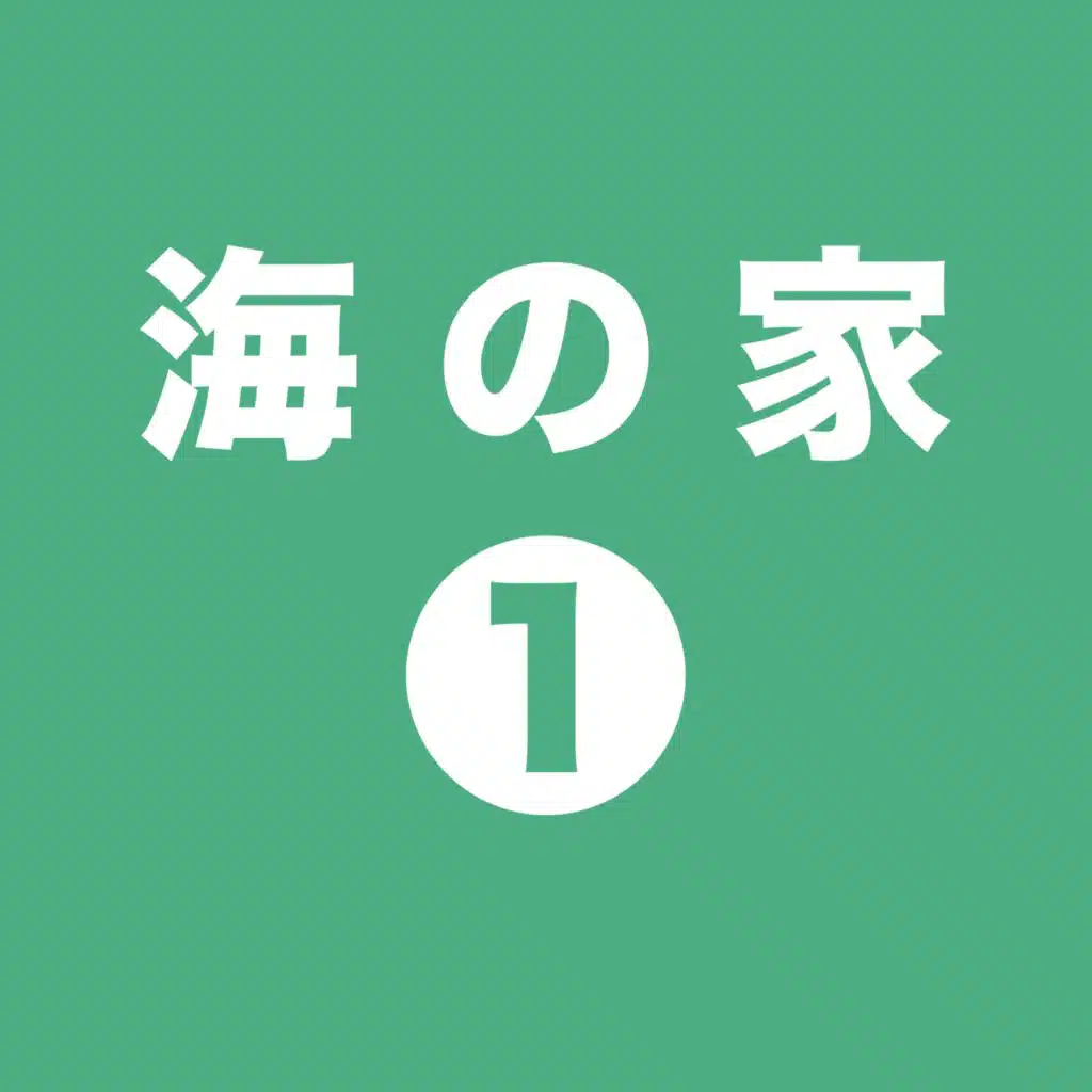 海の家1