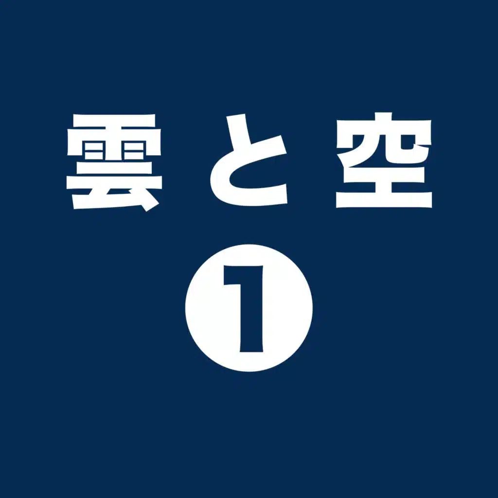 雲と空 1