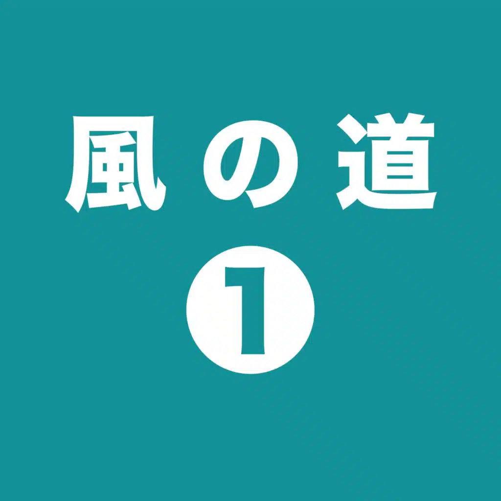 風の道