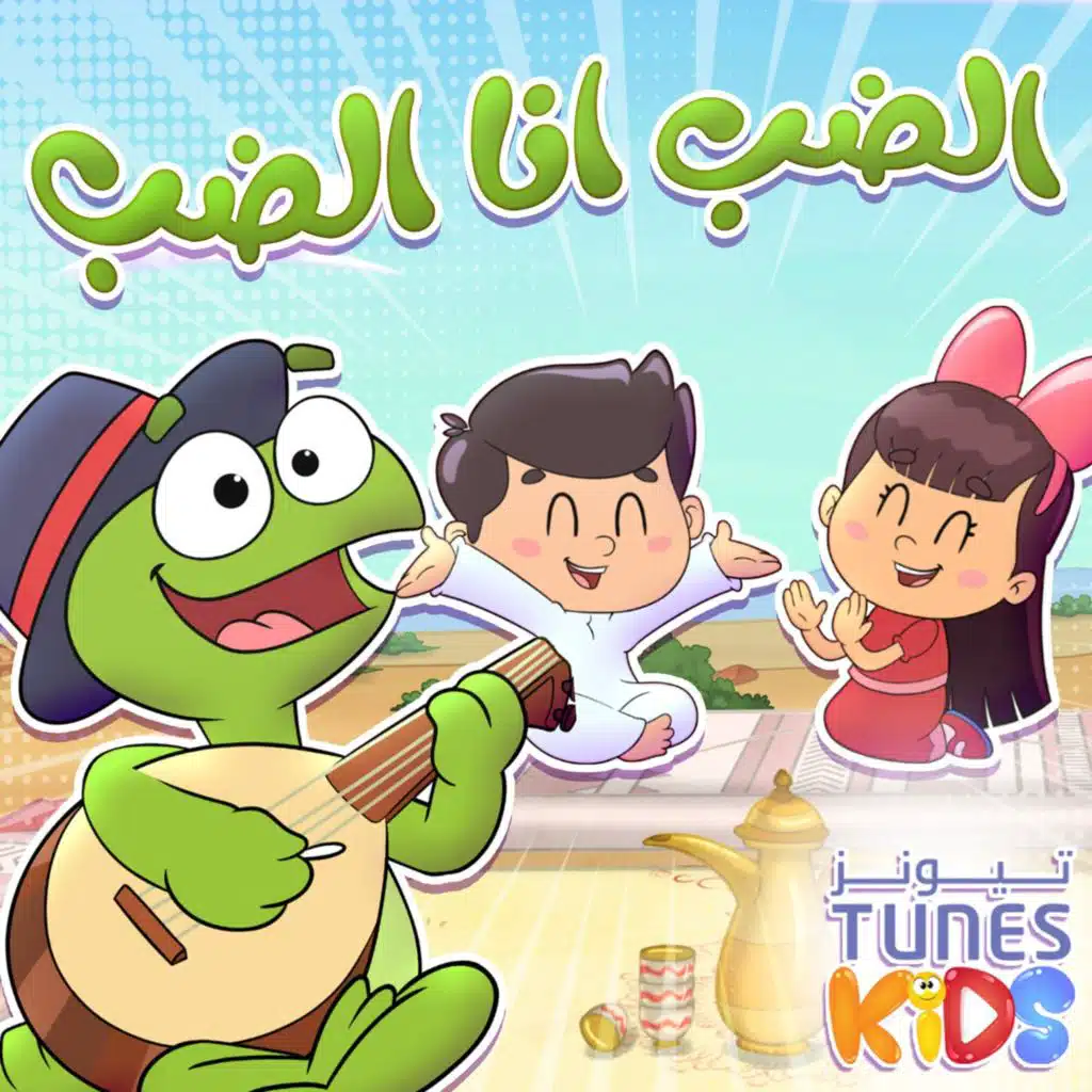 تيونز كيدز