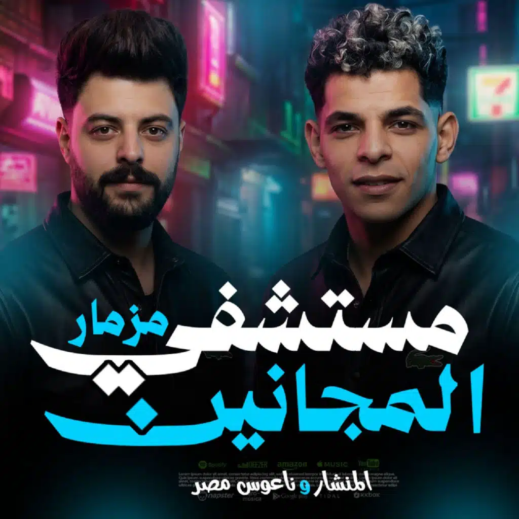كريم ناعوس وعبدالله المنشار