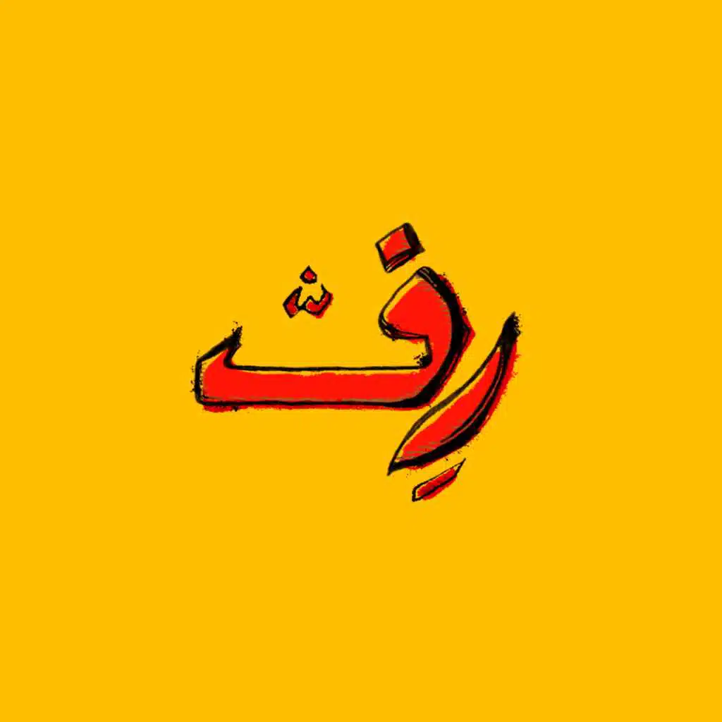 رِف