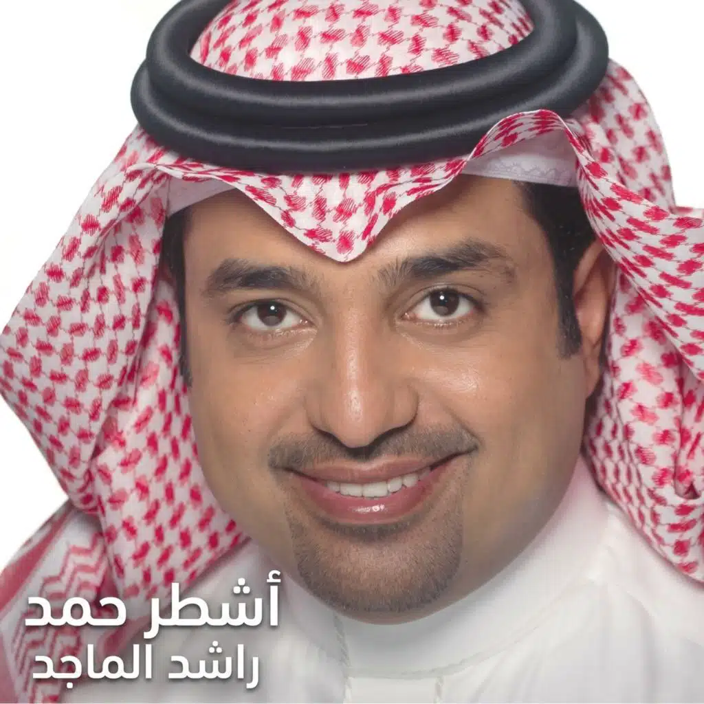 أشطر حمد