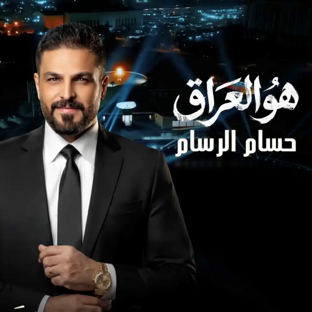 هو العراق