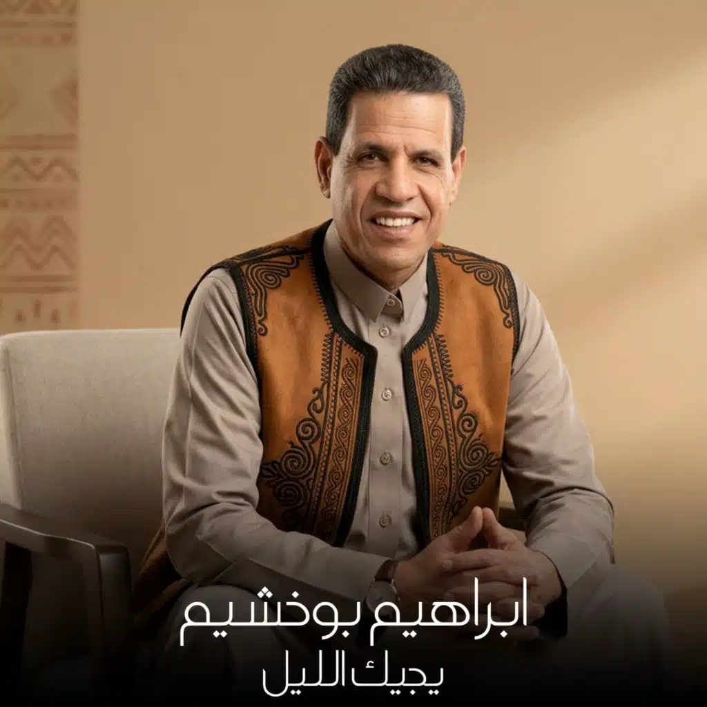 يجيك الليل