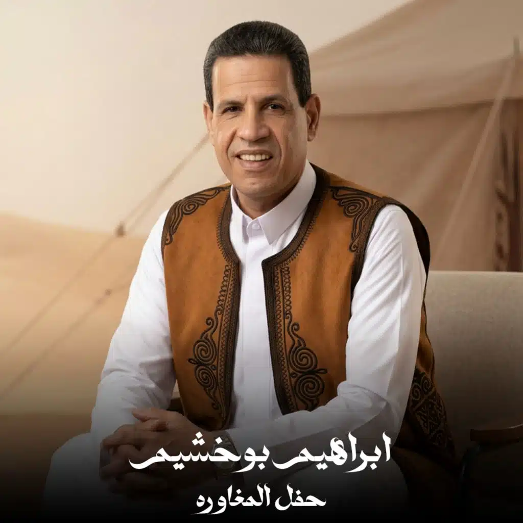 حفل المغاوره