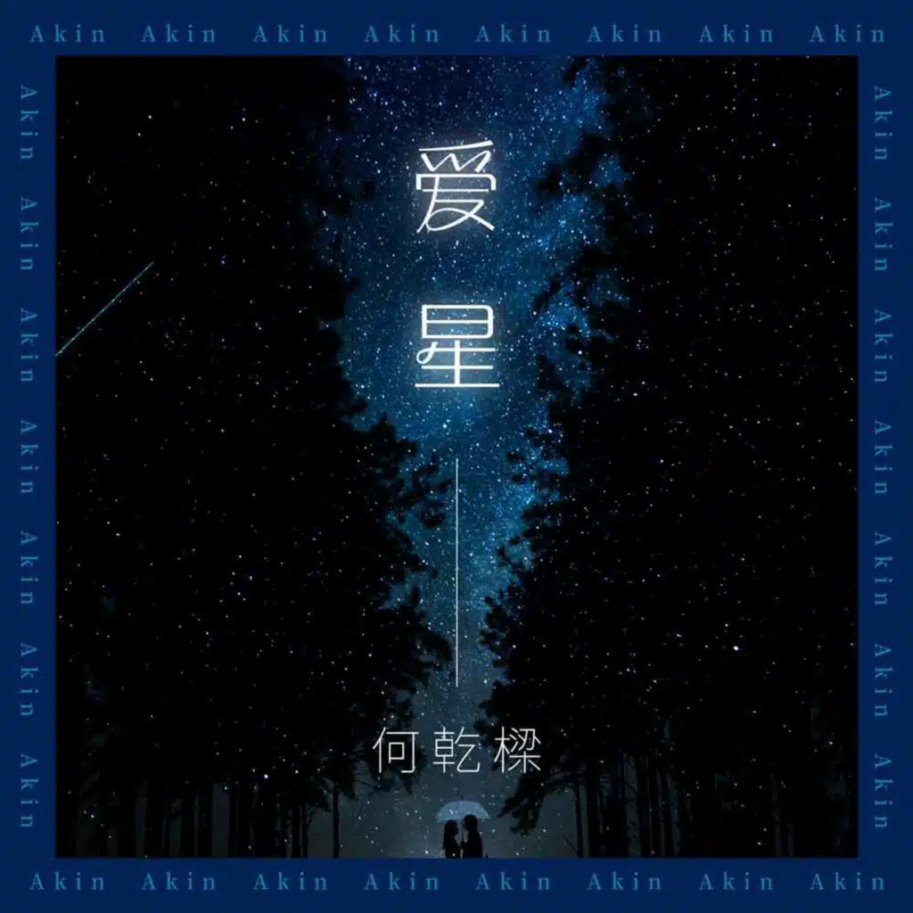 爱星