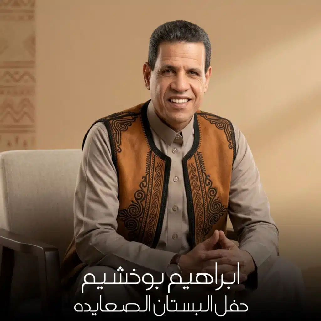 حفل البستان الصعايده